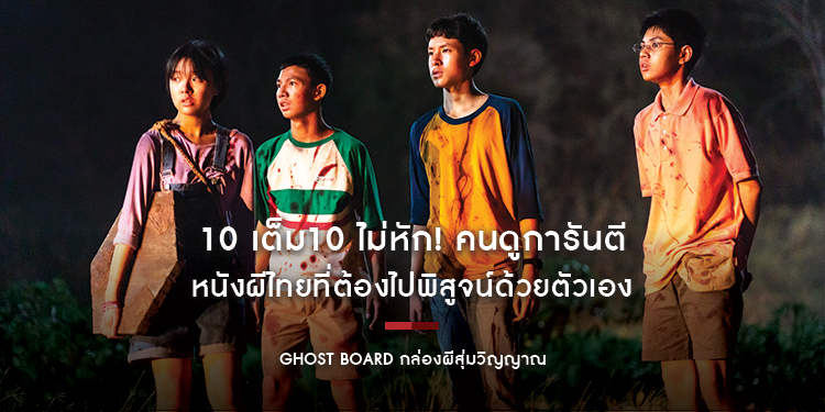 10 เต็ม10 ไม่หัก! คนดูการันตี “Ghost Board กล่องผีสุ่มวิญญาณ” หนังผีไทยที่ต้องไปพิสูจน์ด้วยตัวเอง